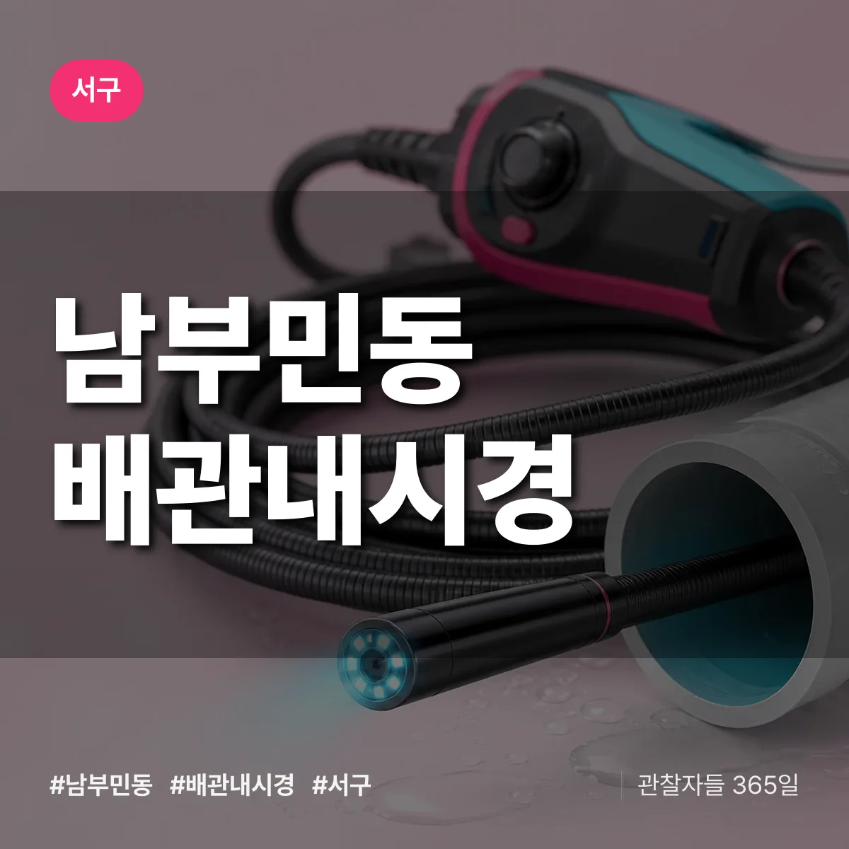 서구 남부민동 배관내시경 상담 배너