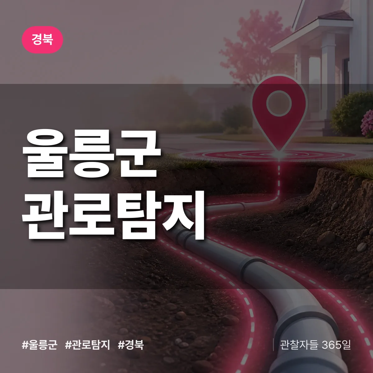 경북 울릉군 관로탐지 배너