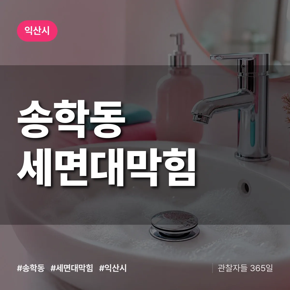 송학동 세면대막힘 배너