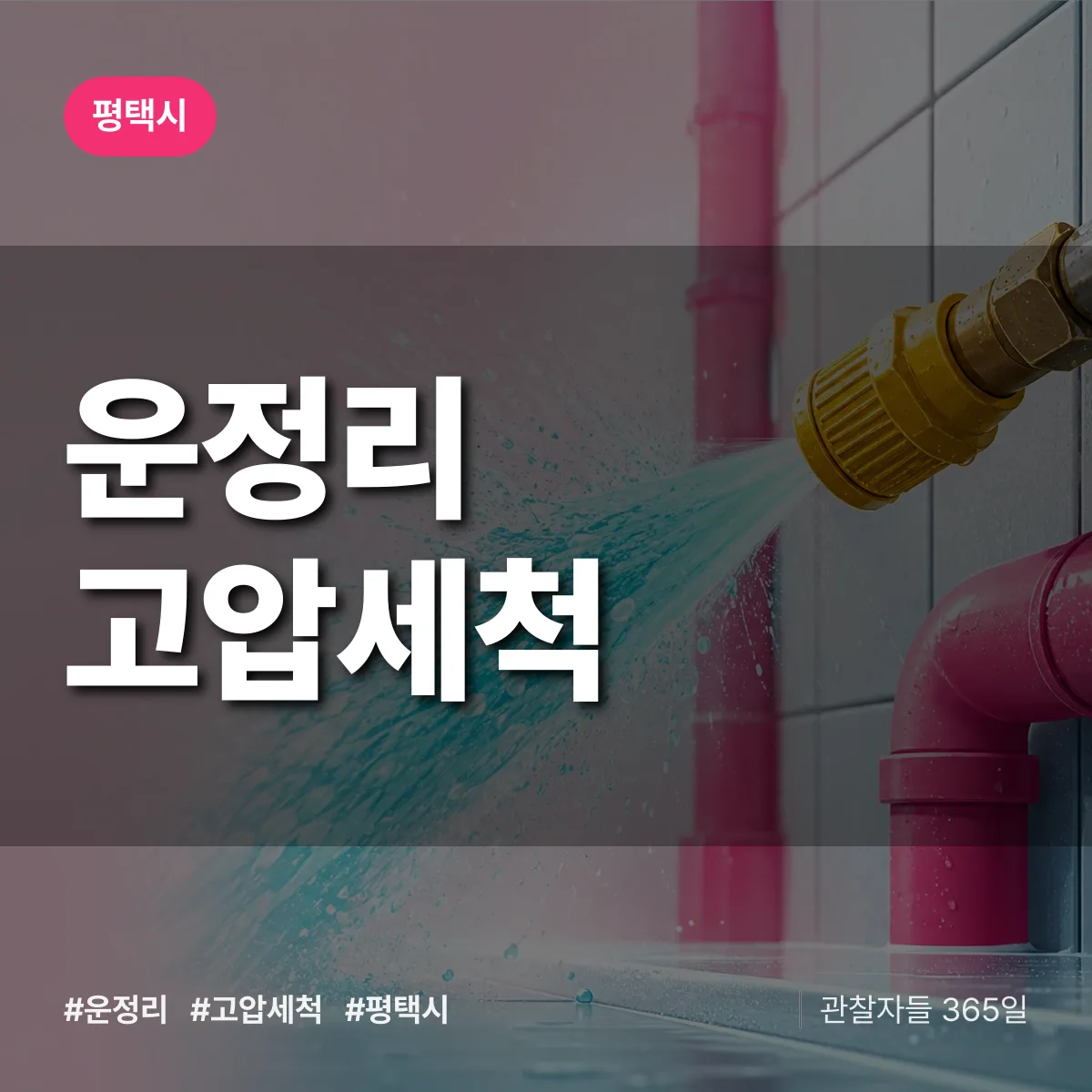 운정리 고압세척 배너