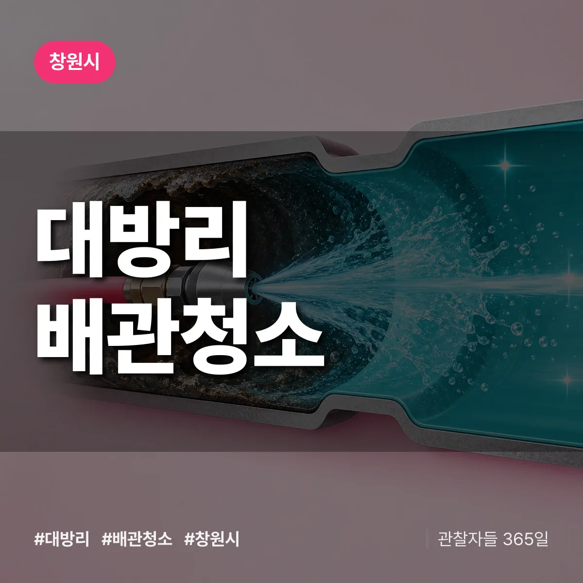 창원시 대방리 배관청소 상담 배너