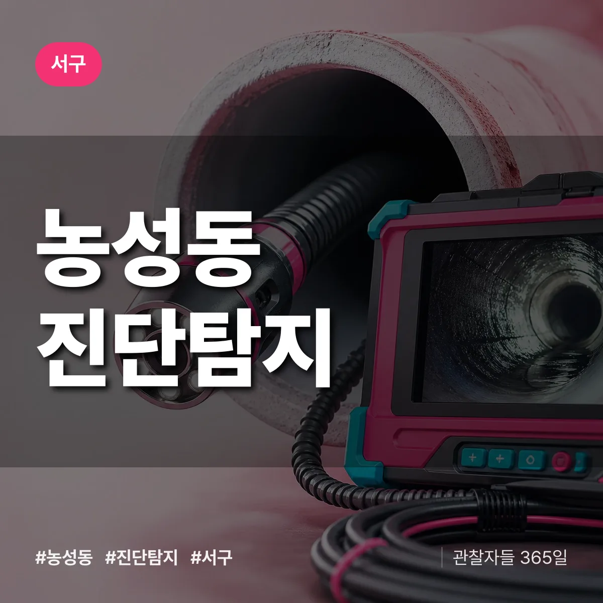 서구 농성동 진단/탐지 상담 배너