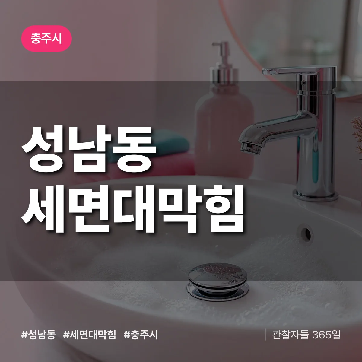 성남동 세면대막힘 배너