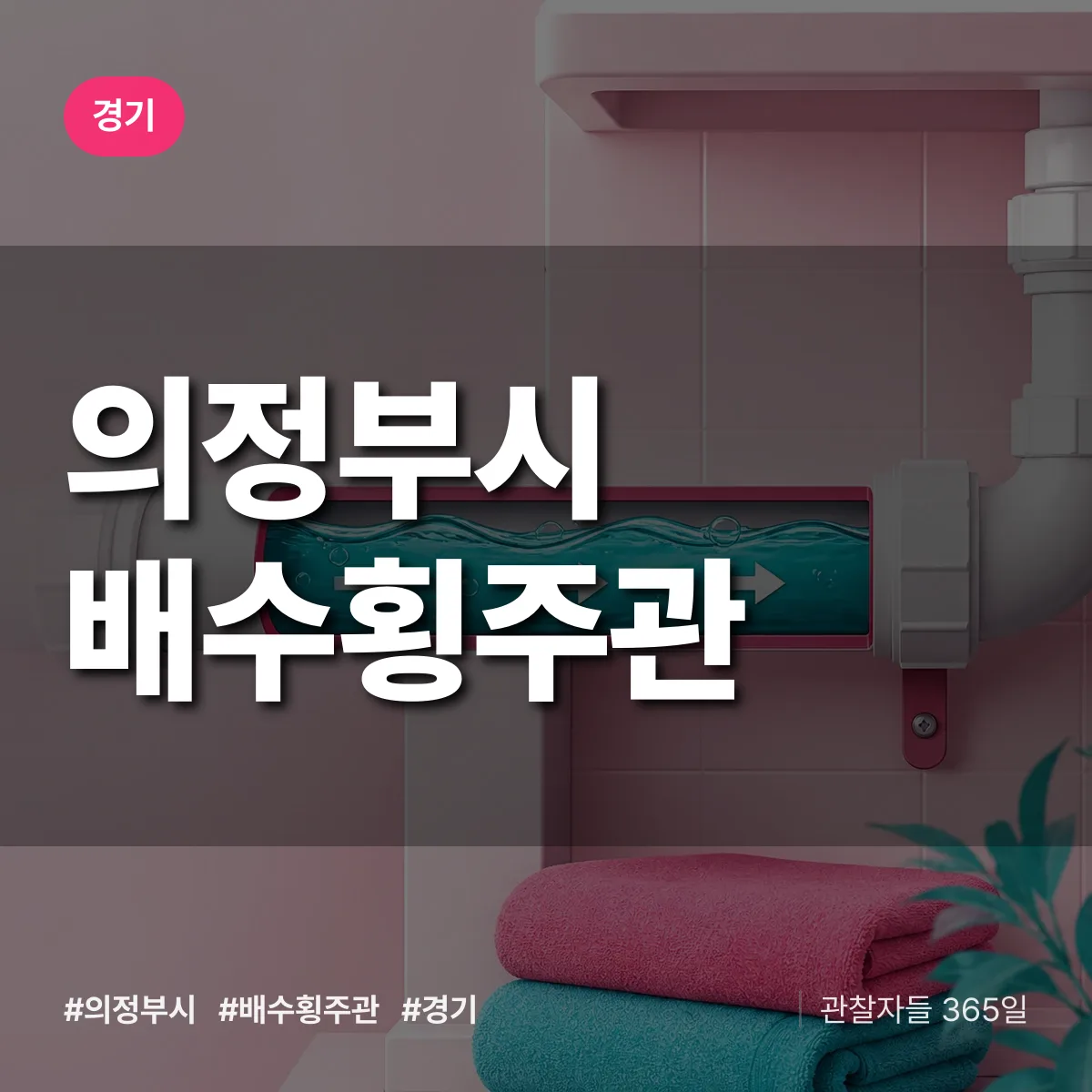 경기 의정부시 배수횡주관 배너