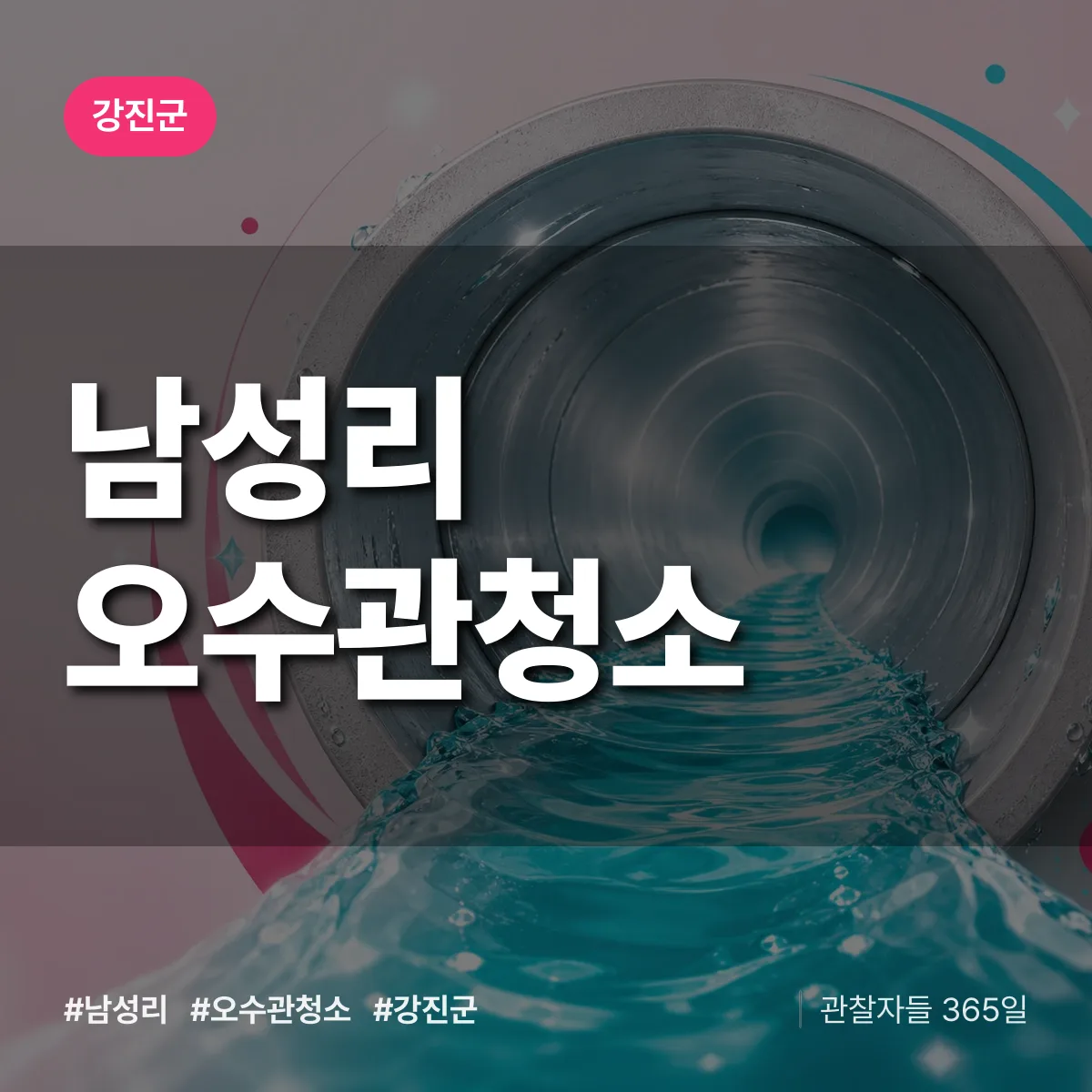 남성리 오수관청소 배너