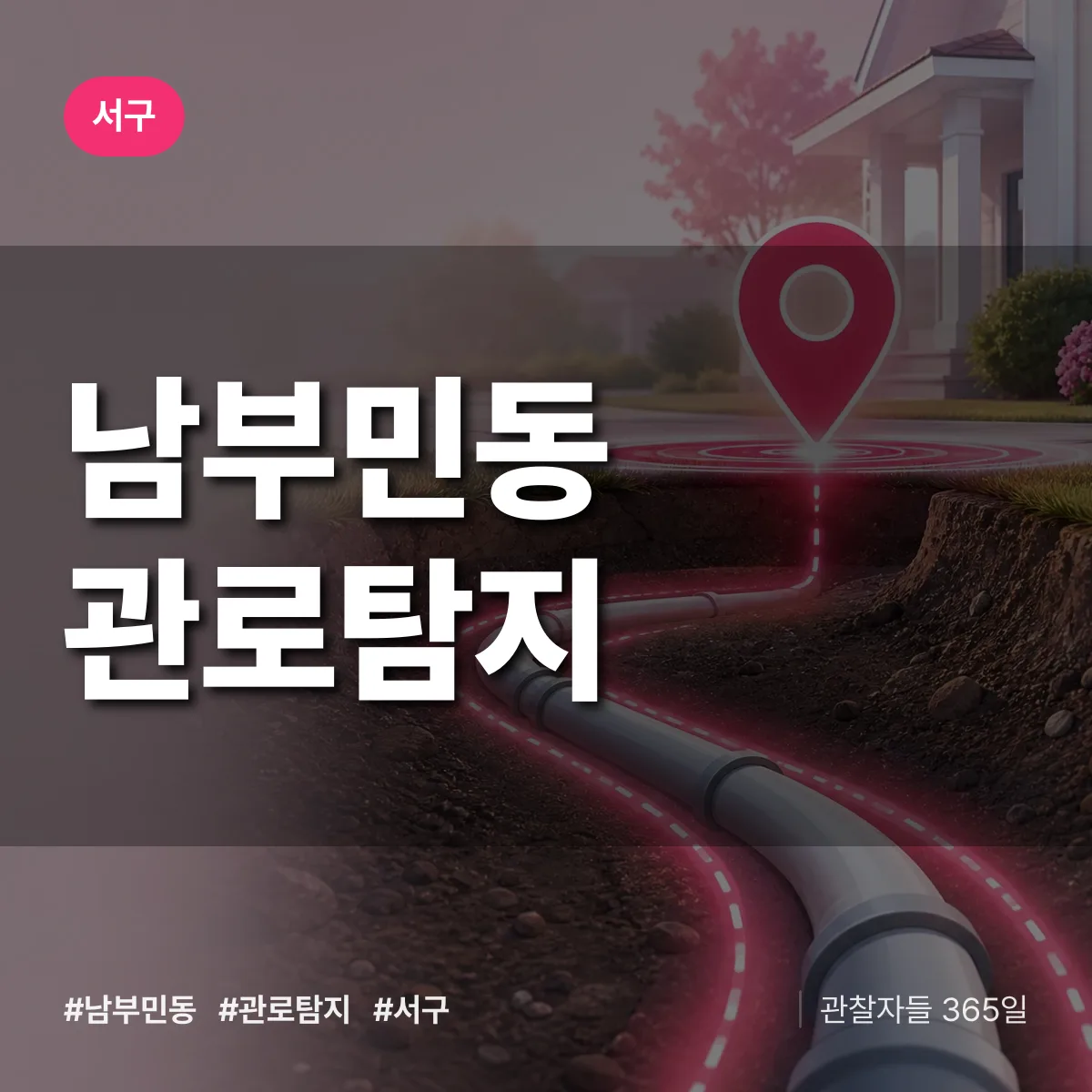 서구 남부민동 관로탐지 상담 배너