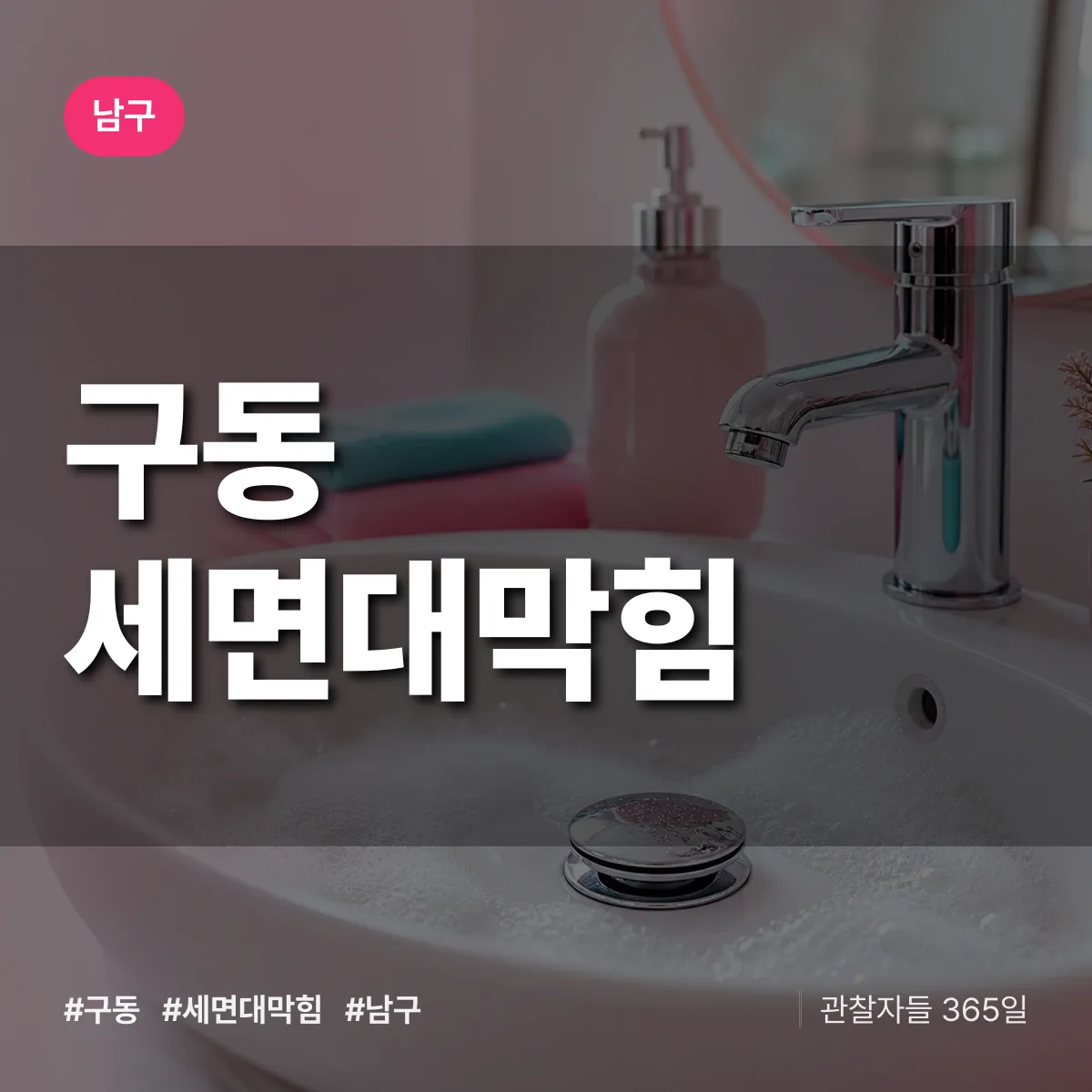 남구 구동 세면대막힘 상담 배너