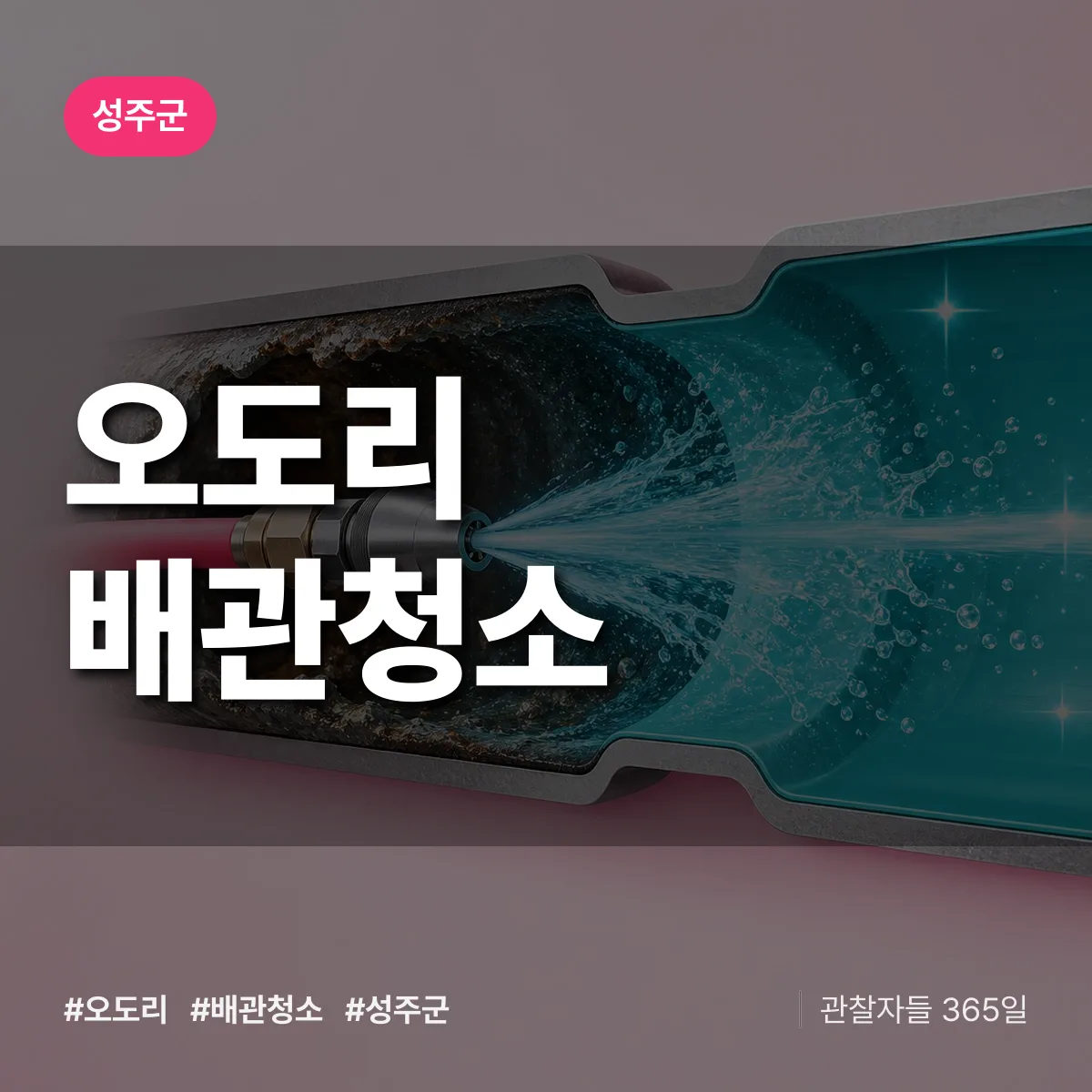 성주군 오도리 배관청소 상담 배너