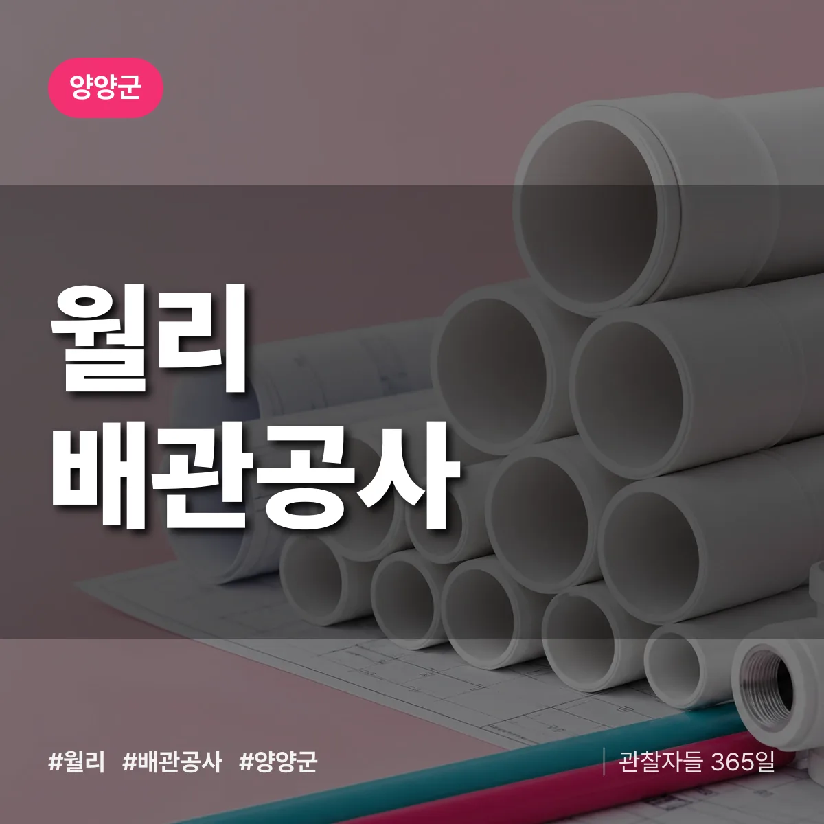 양양군 월리 배관공사 상담 배너