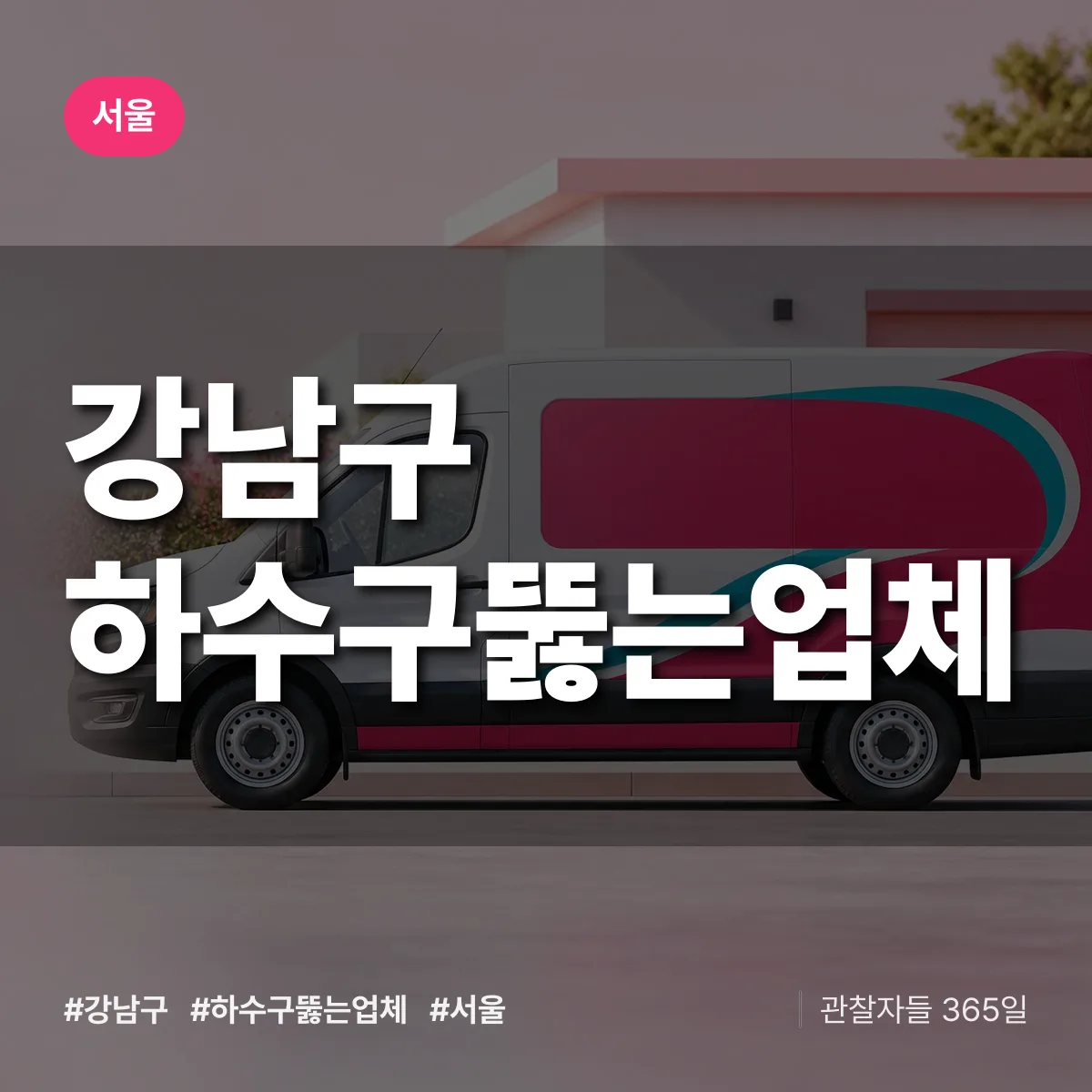 서울 강남구 하수구뚫는업체 상담 배너