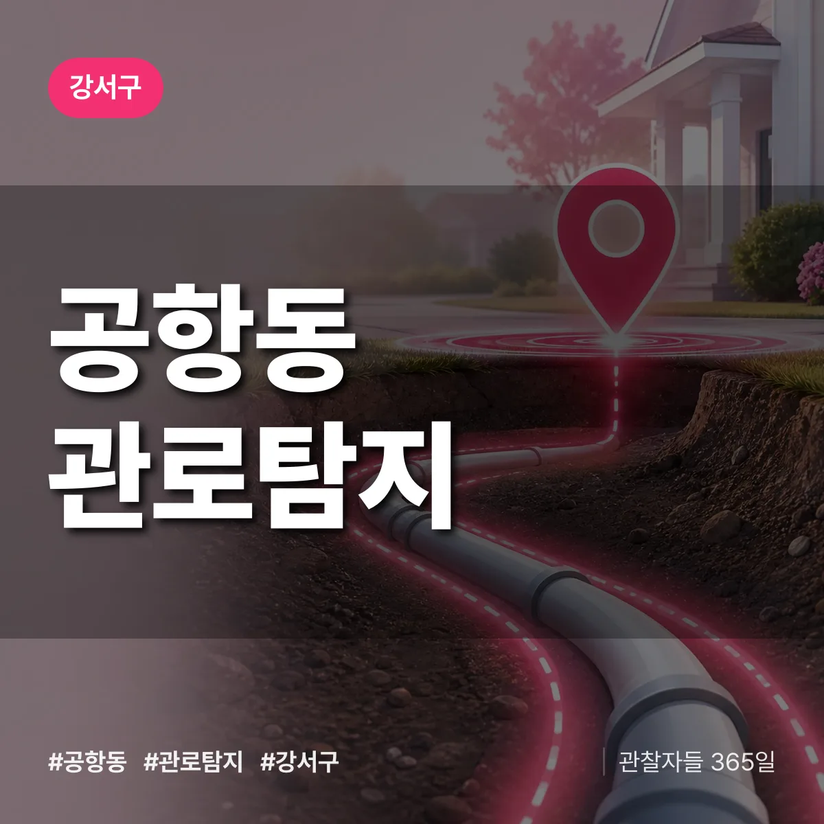 강서구 공항동 관로탐지 상담 배너