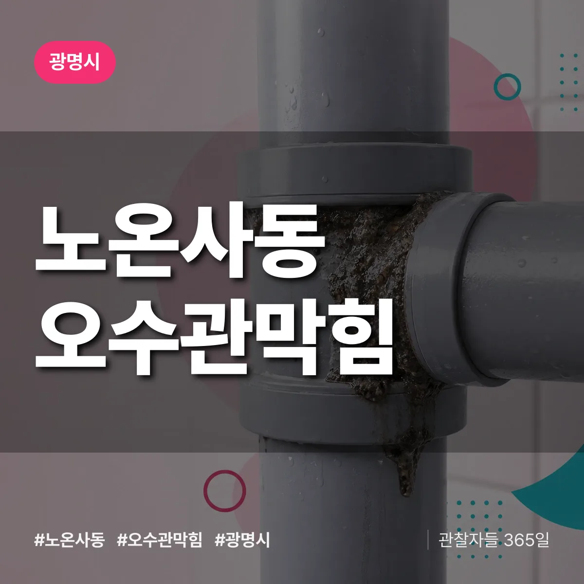 노온사동 오수관막힘 배너