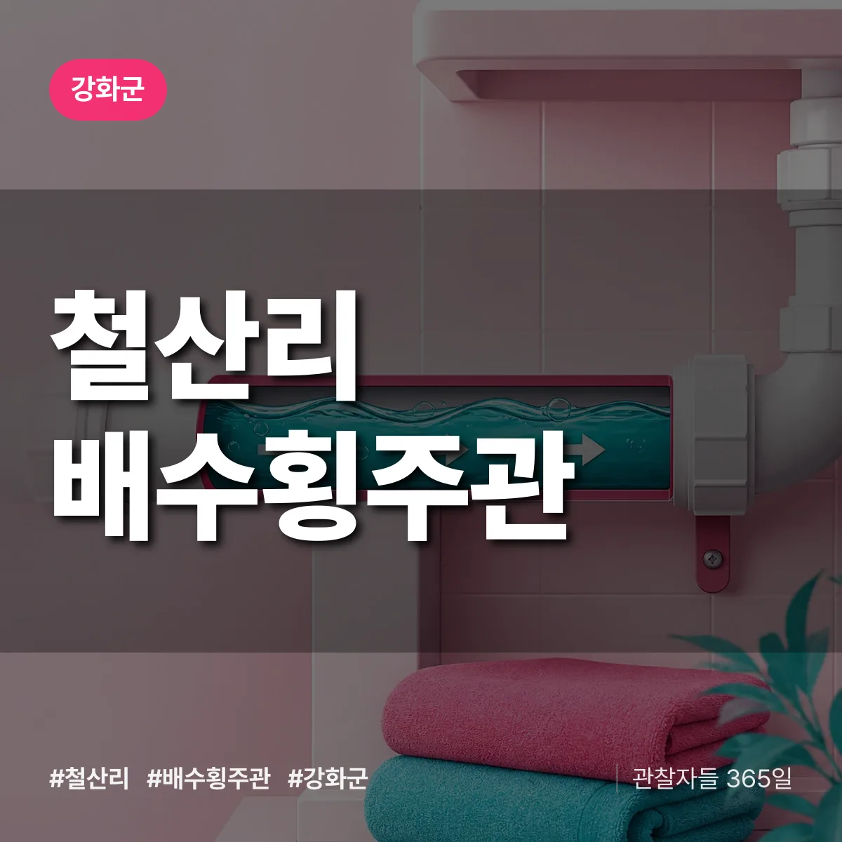 철산리 배수횡주관 배너