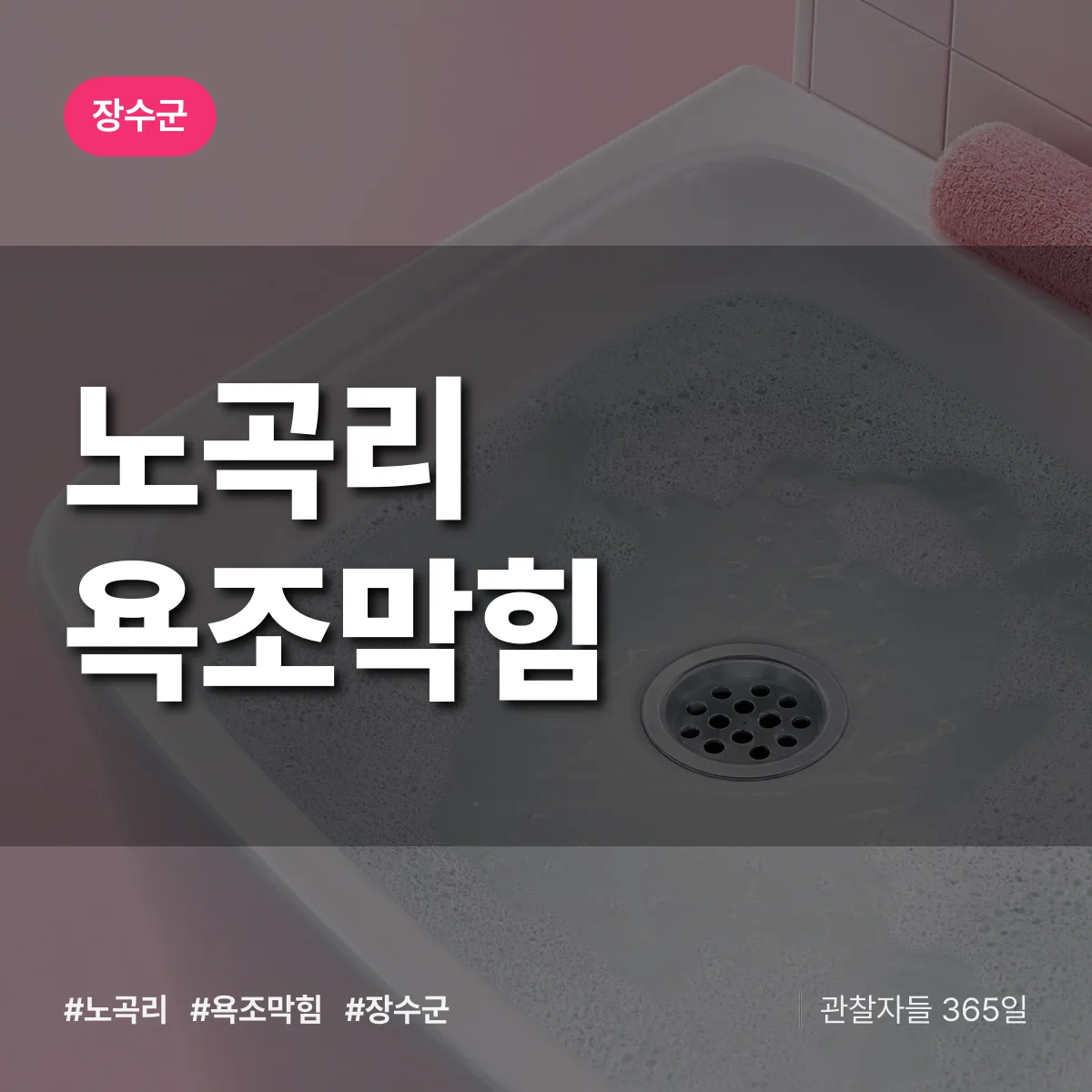 노곡리 욕조막힘 배너