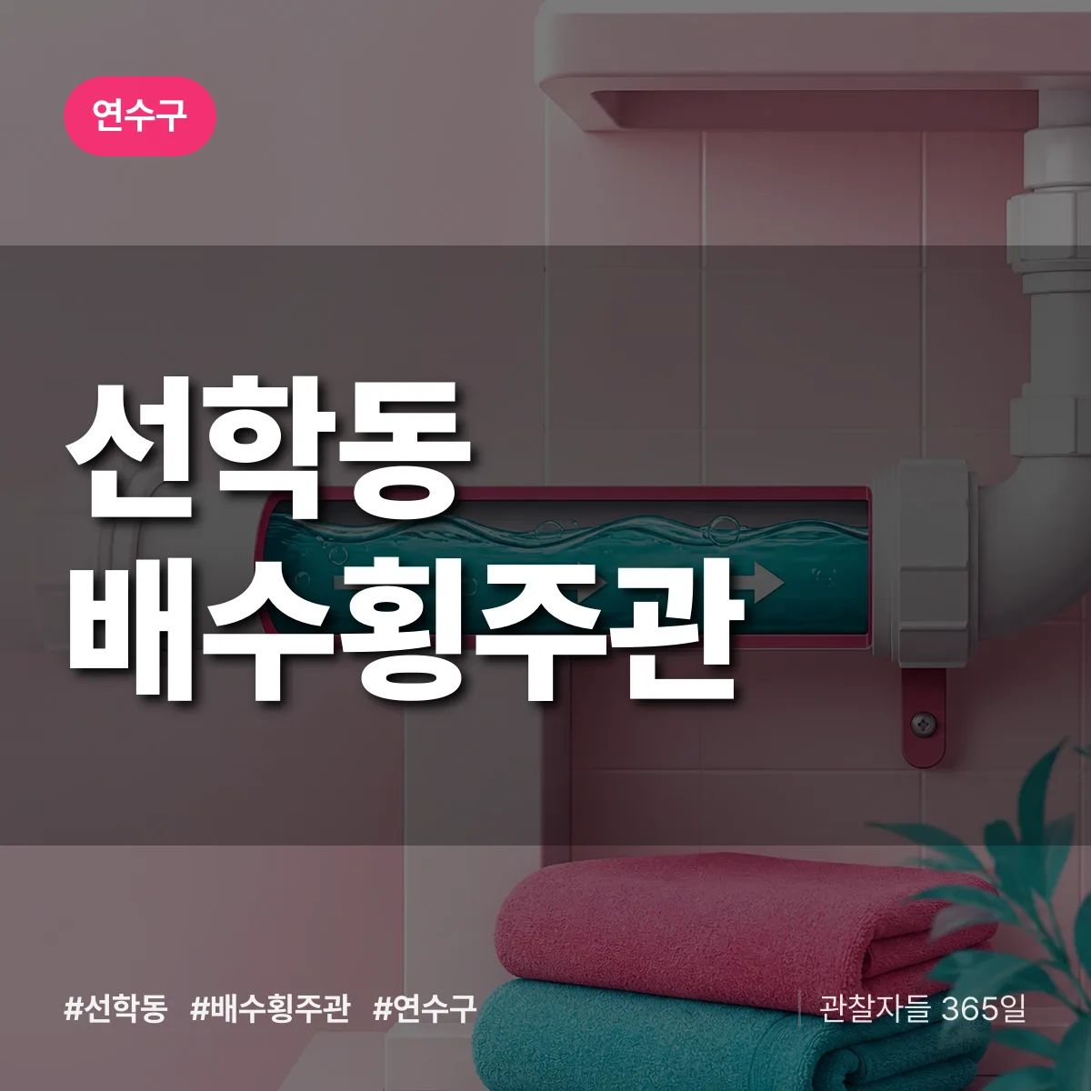연수구 선학동 배수횡주관 상담 배너
