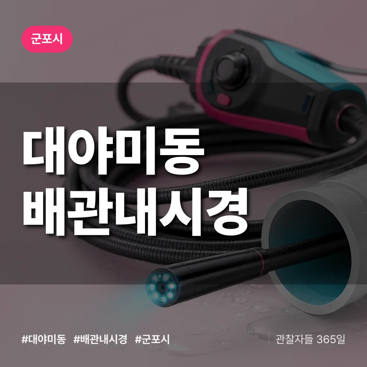 대야미동 배관내시경 배너