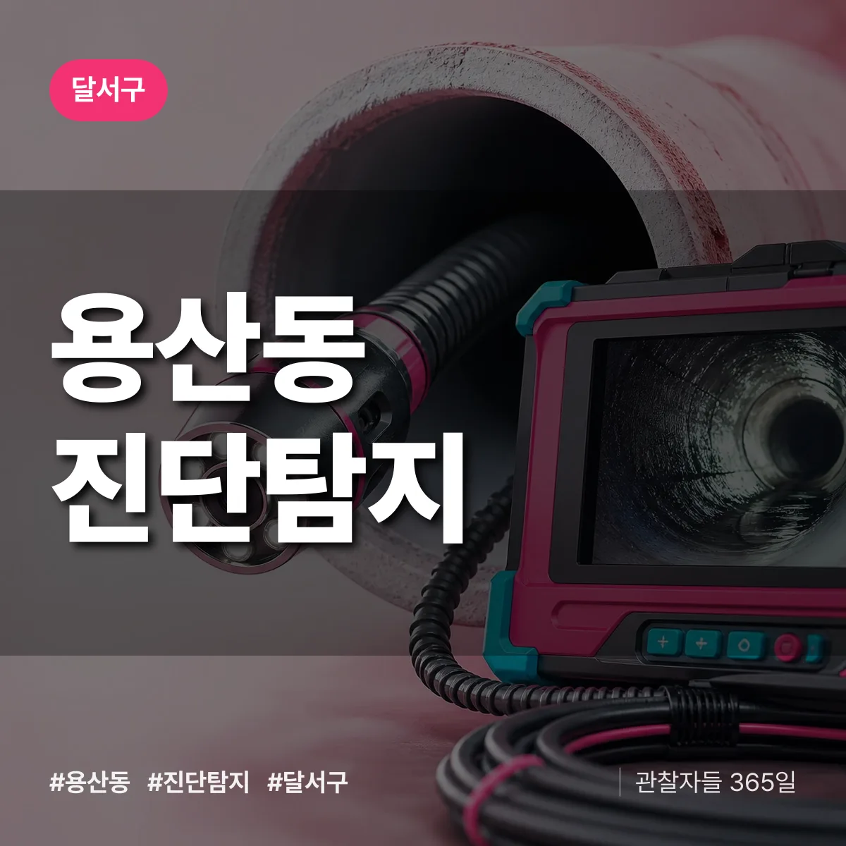 달서구 용산동 진단/탐지 상담 배너