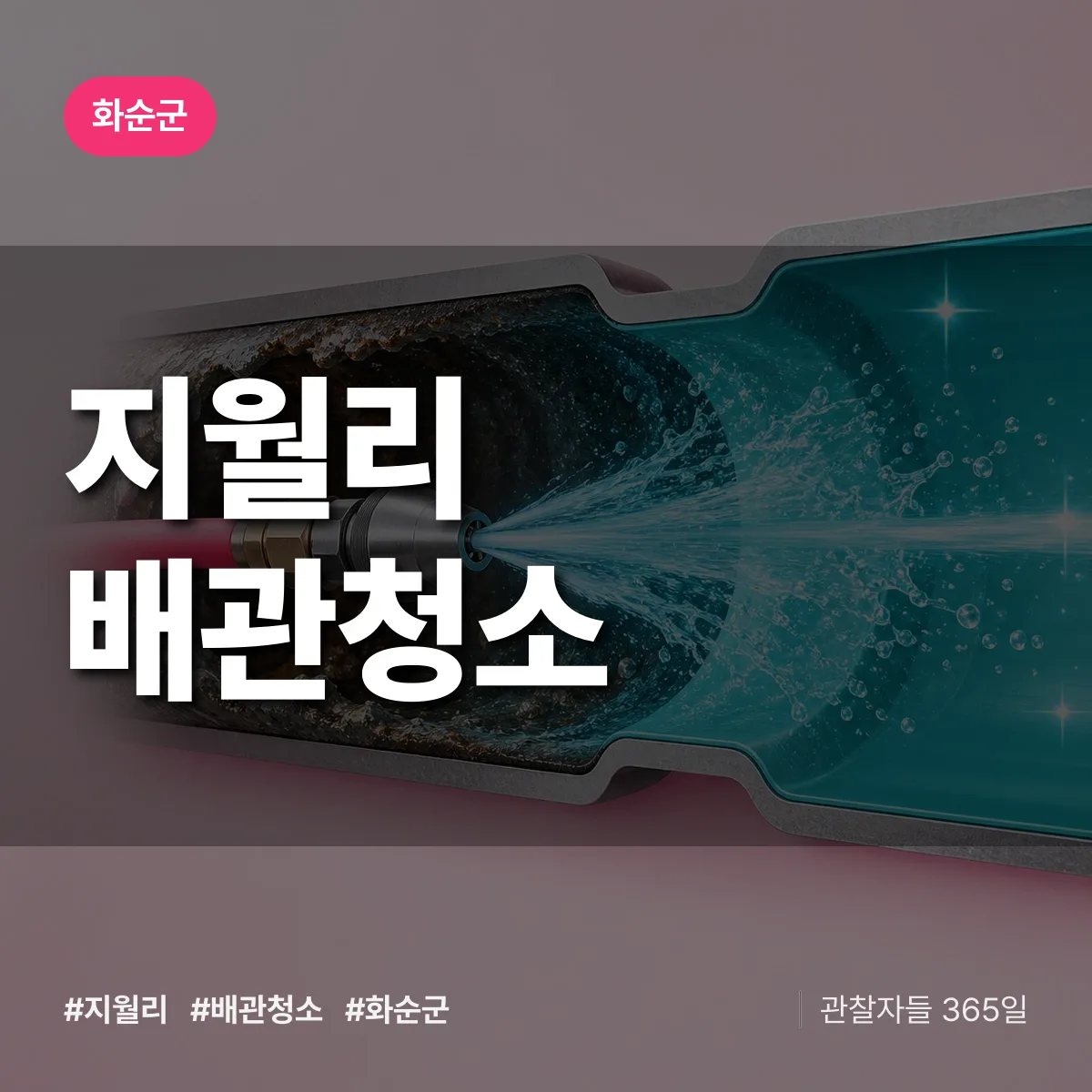 화순군 지월리 배관청소 상담 배너