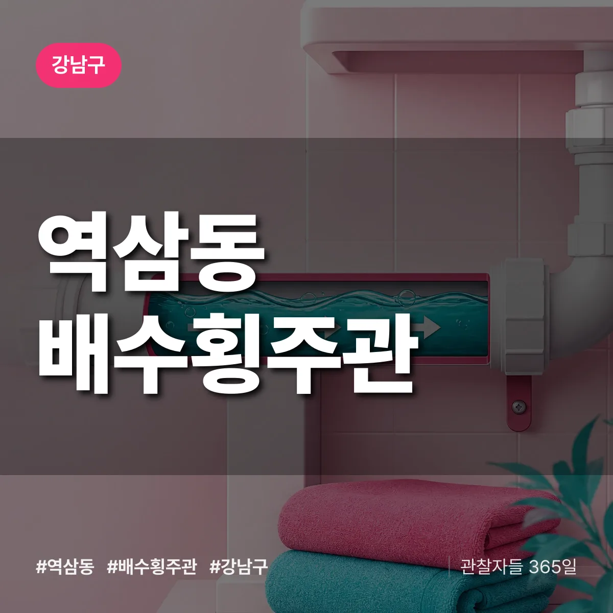 역삼동 배수횡주관 배너