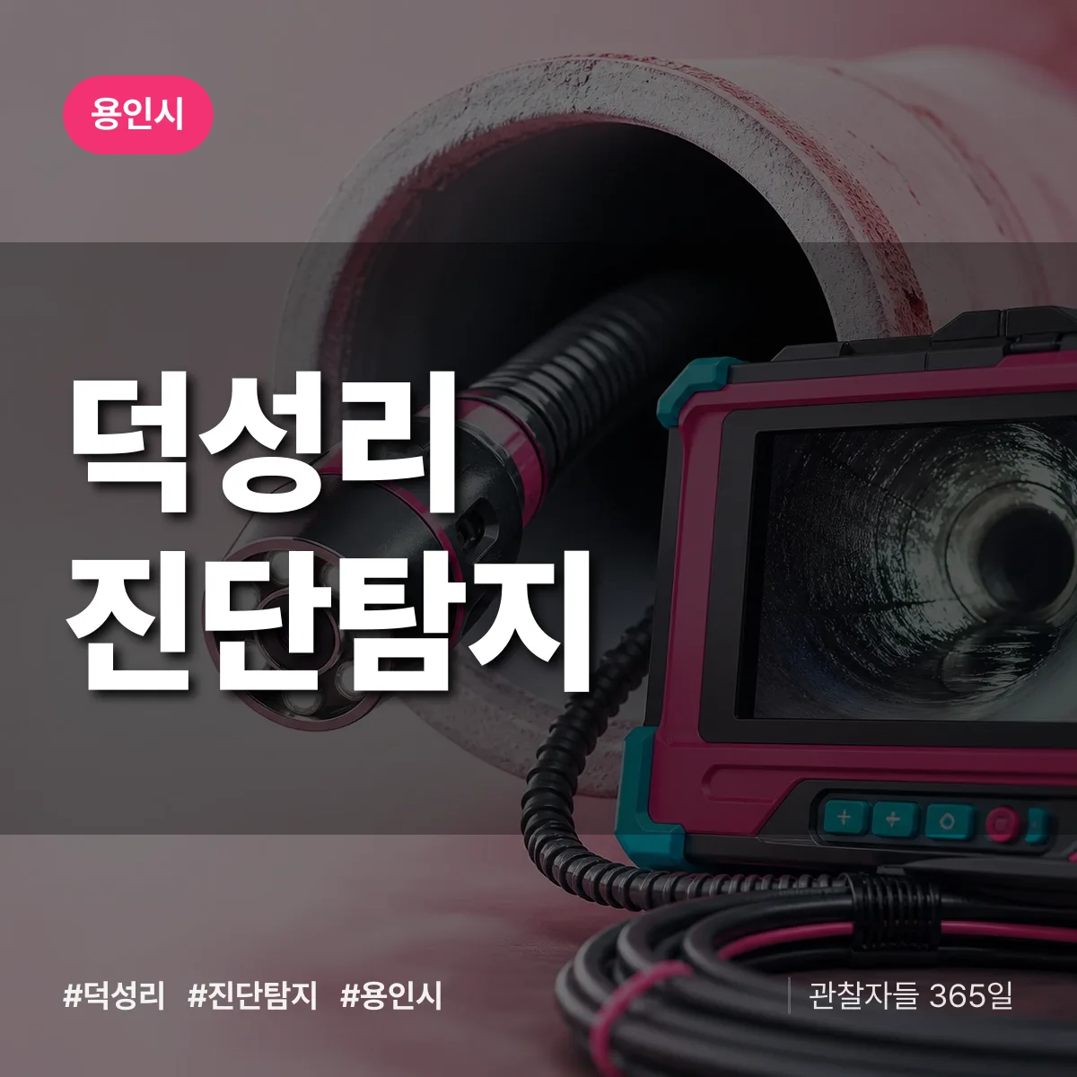 용인시 덕성리 진단/탐지 상담 배너