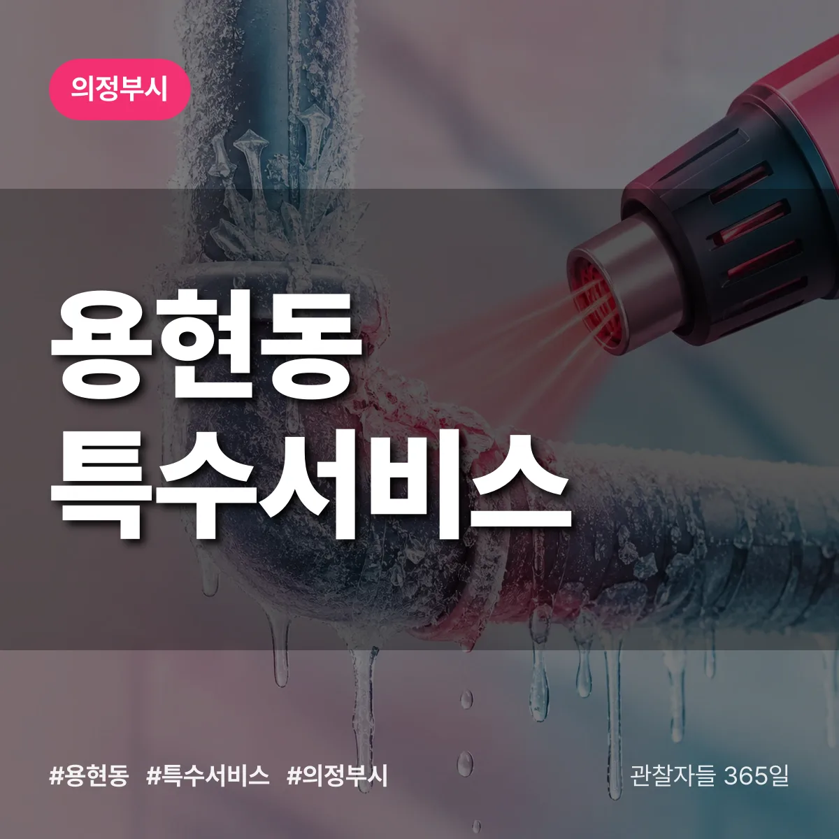의정부시 용현동 특수서비스 상담 배너