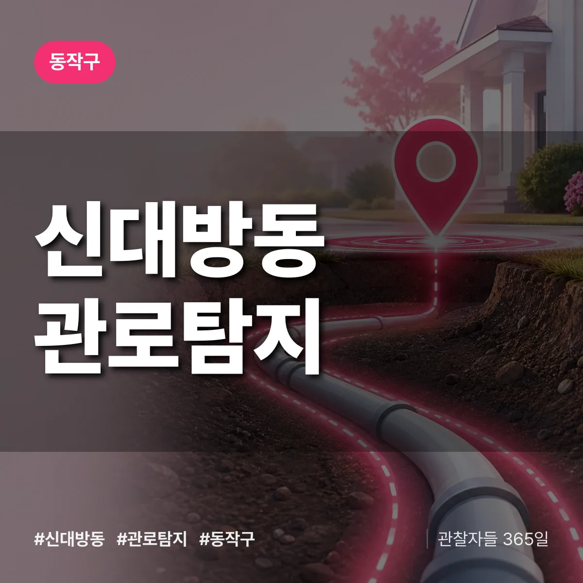 신대방동 관로탐지 배너