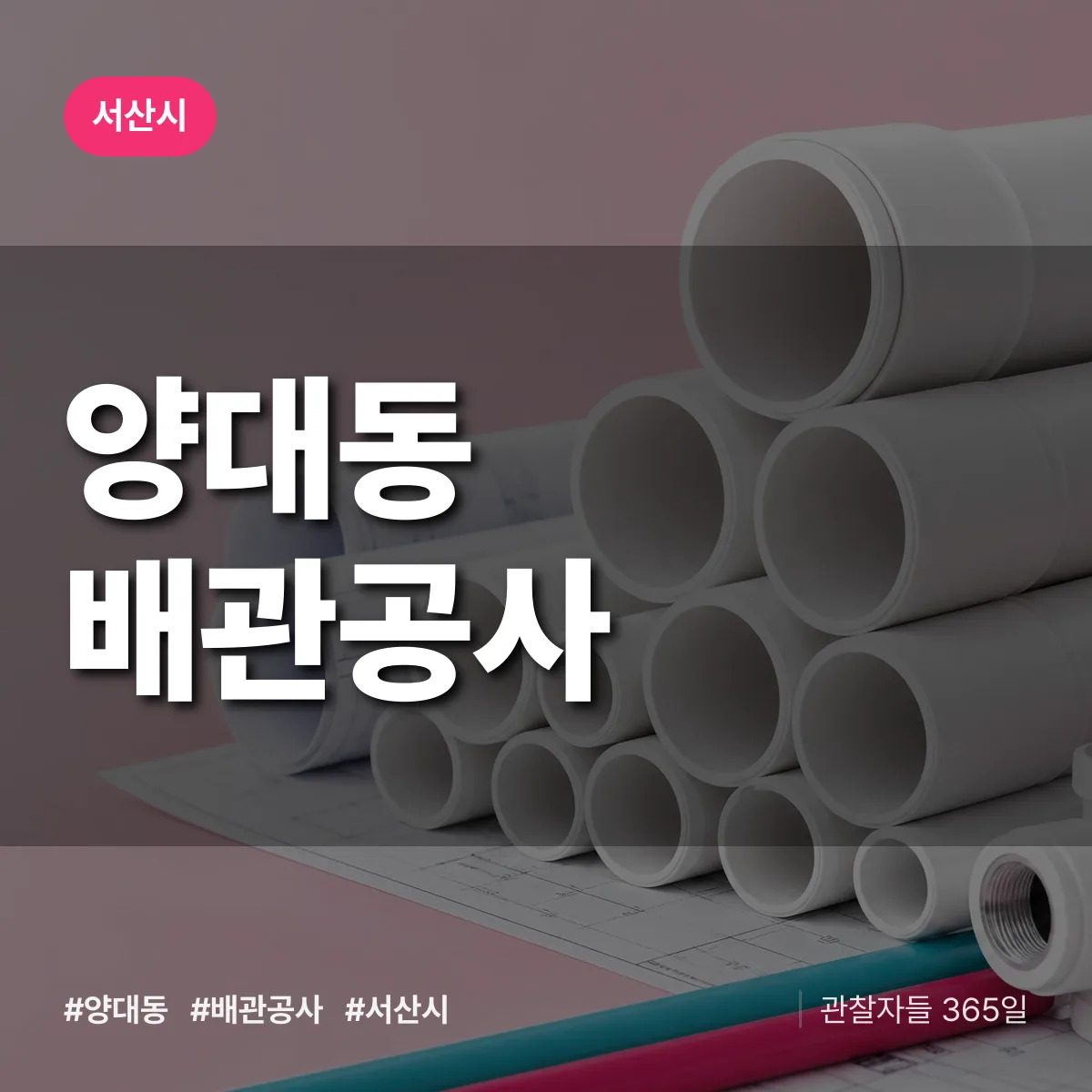 서산시 양대동 배관공사 상담 배너