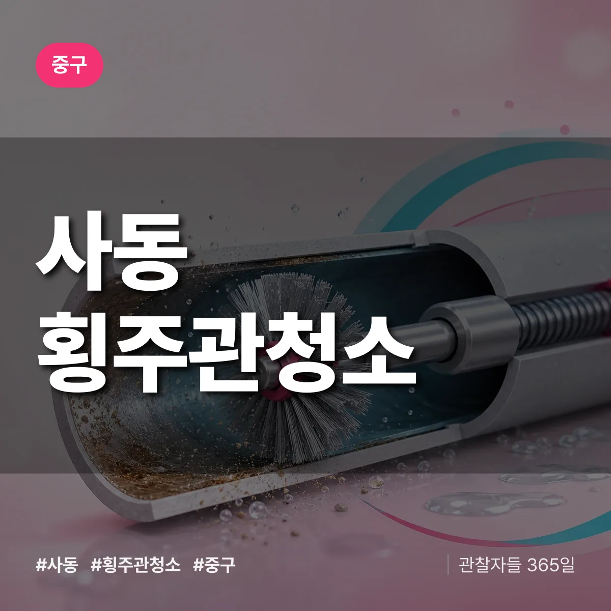 중구 사동 횡주관청소 상담 배너