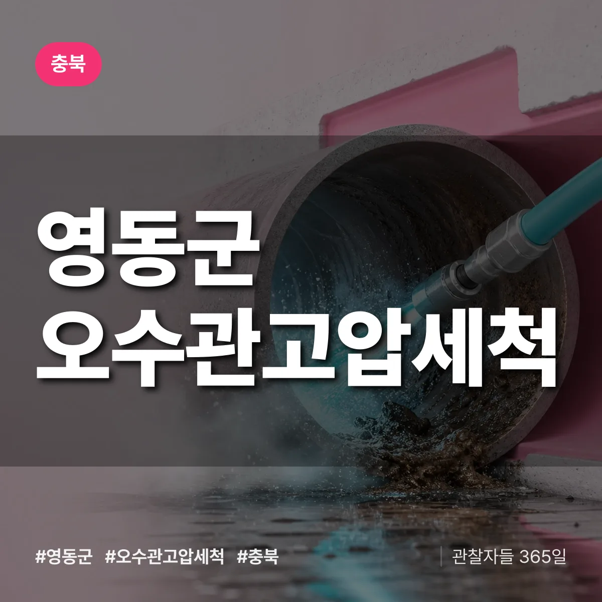 충북 영동군 오수관고압세척 배너