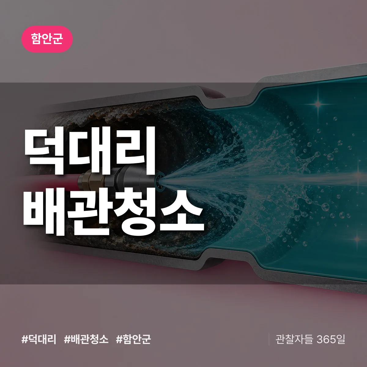 경남 함안군 덕대리 배관청소 배너