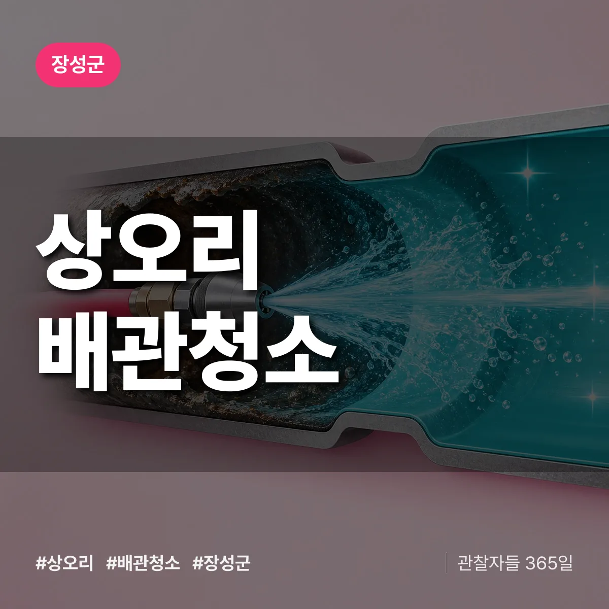 장성군 상오리 배관청소 상담 배너