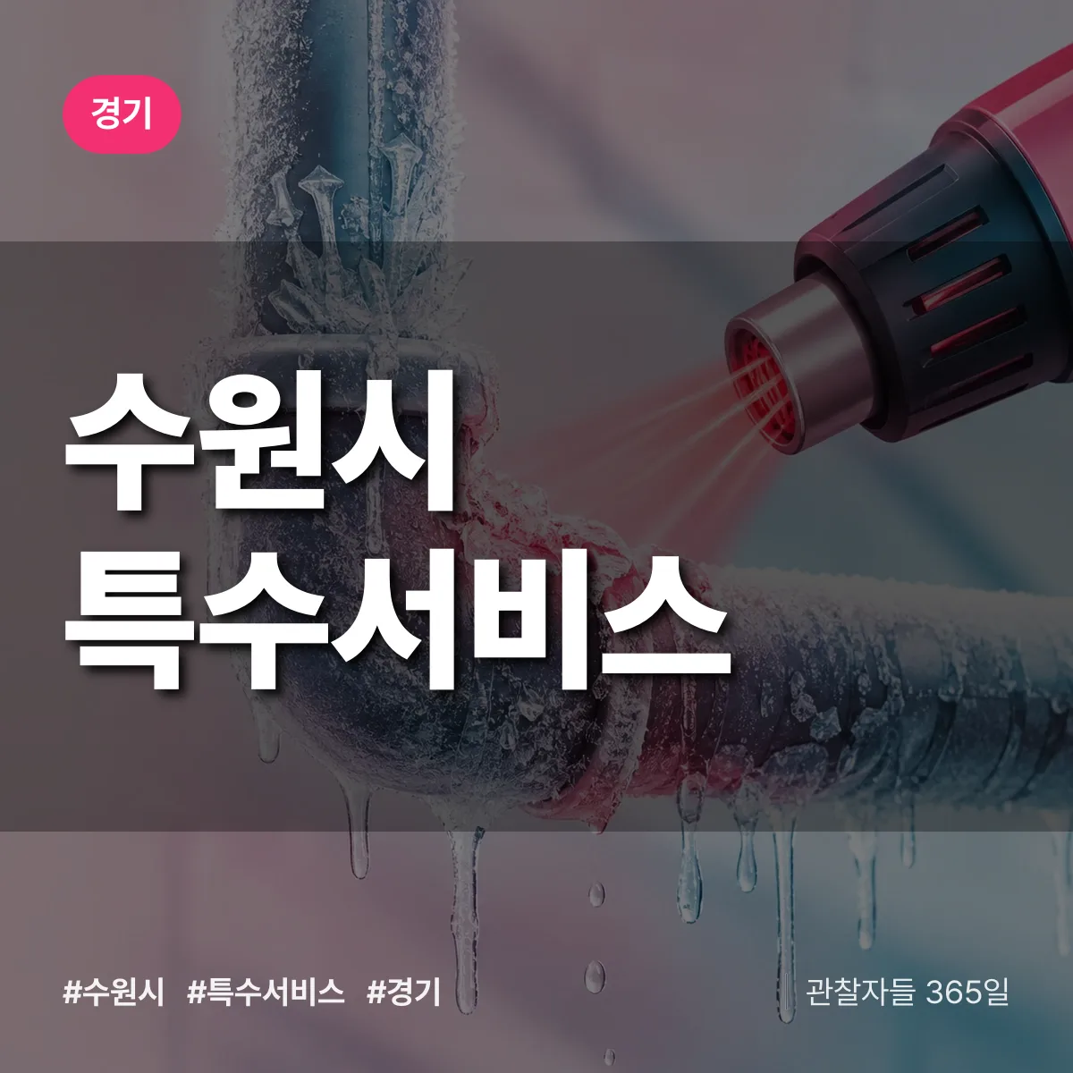 경기 수원시 특수서비스 상담 배너