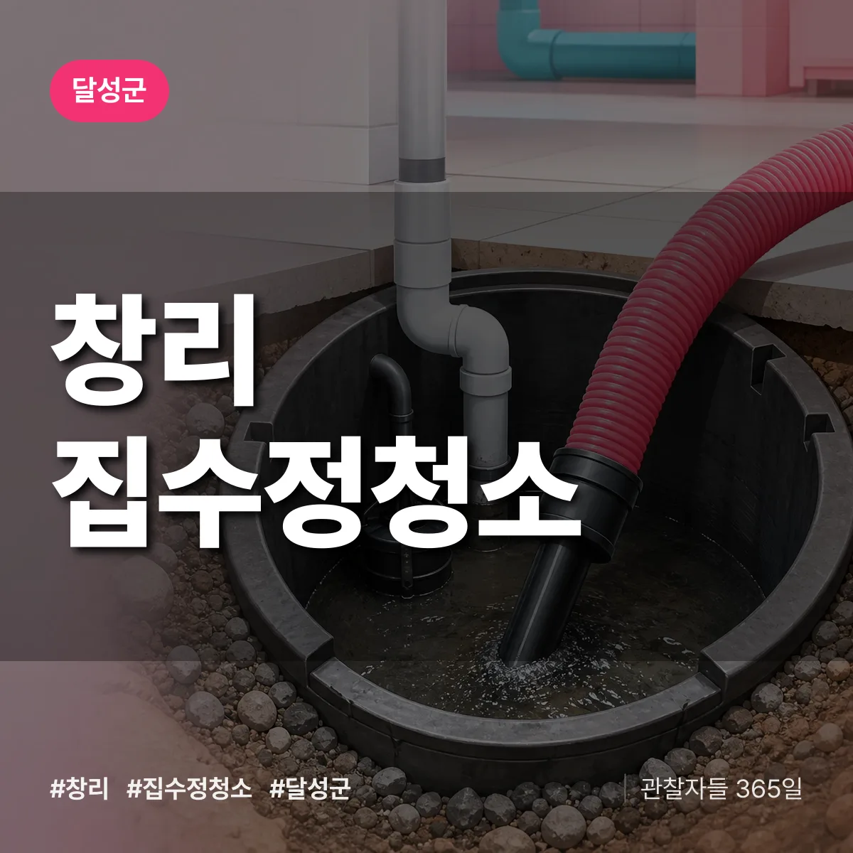 대구 달성군 창리 집수정청소 배너