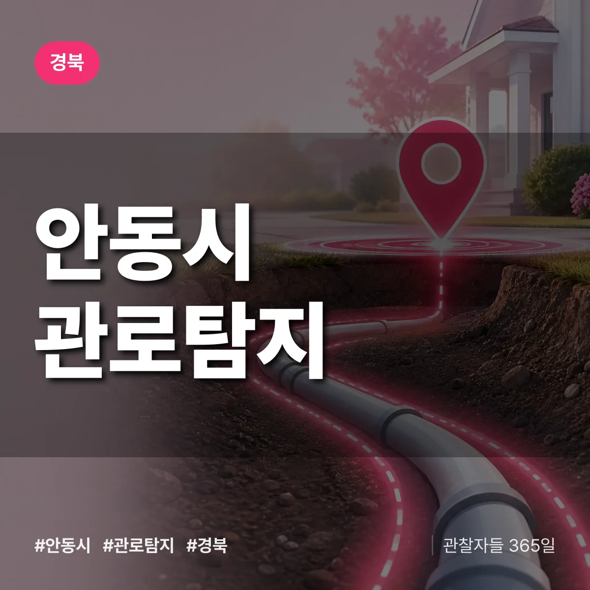 경북 안동시 관로탐지 배너