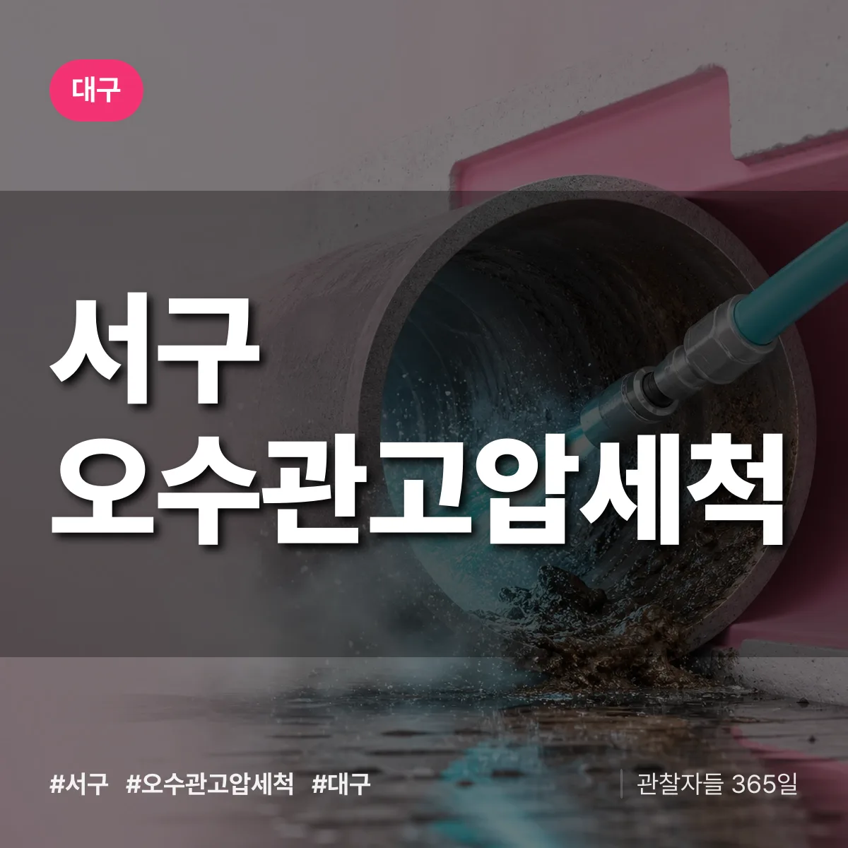 대구 서구 오수관고압세척 상담 배너
