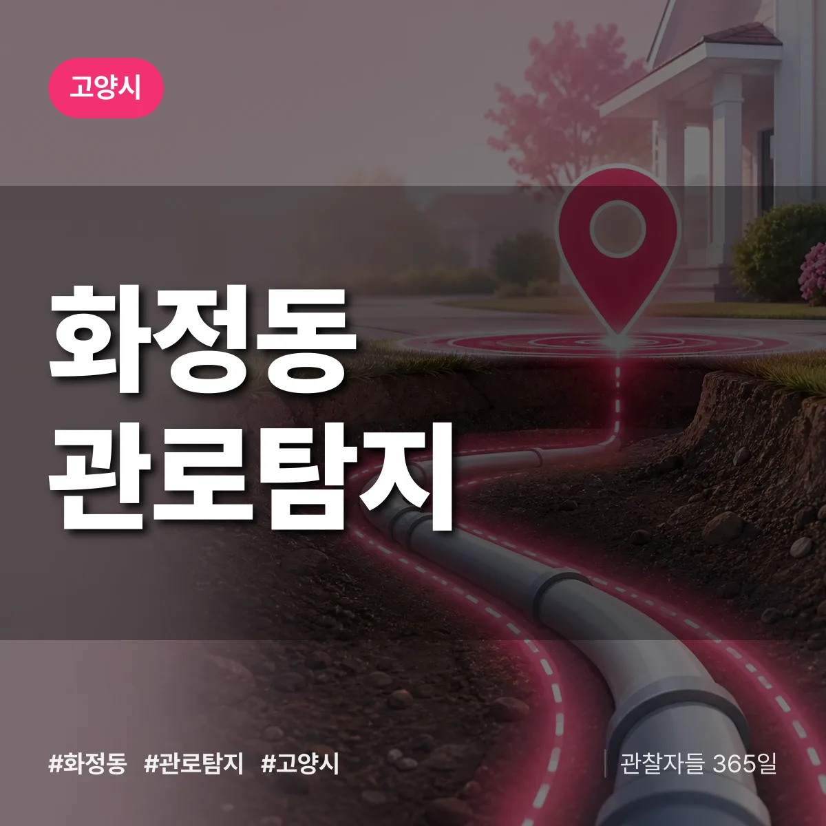 화정동 관로탐지 배너