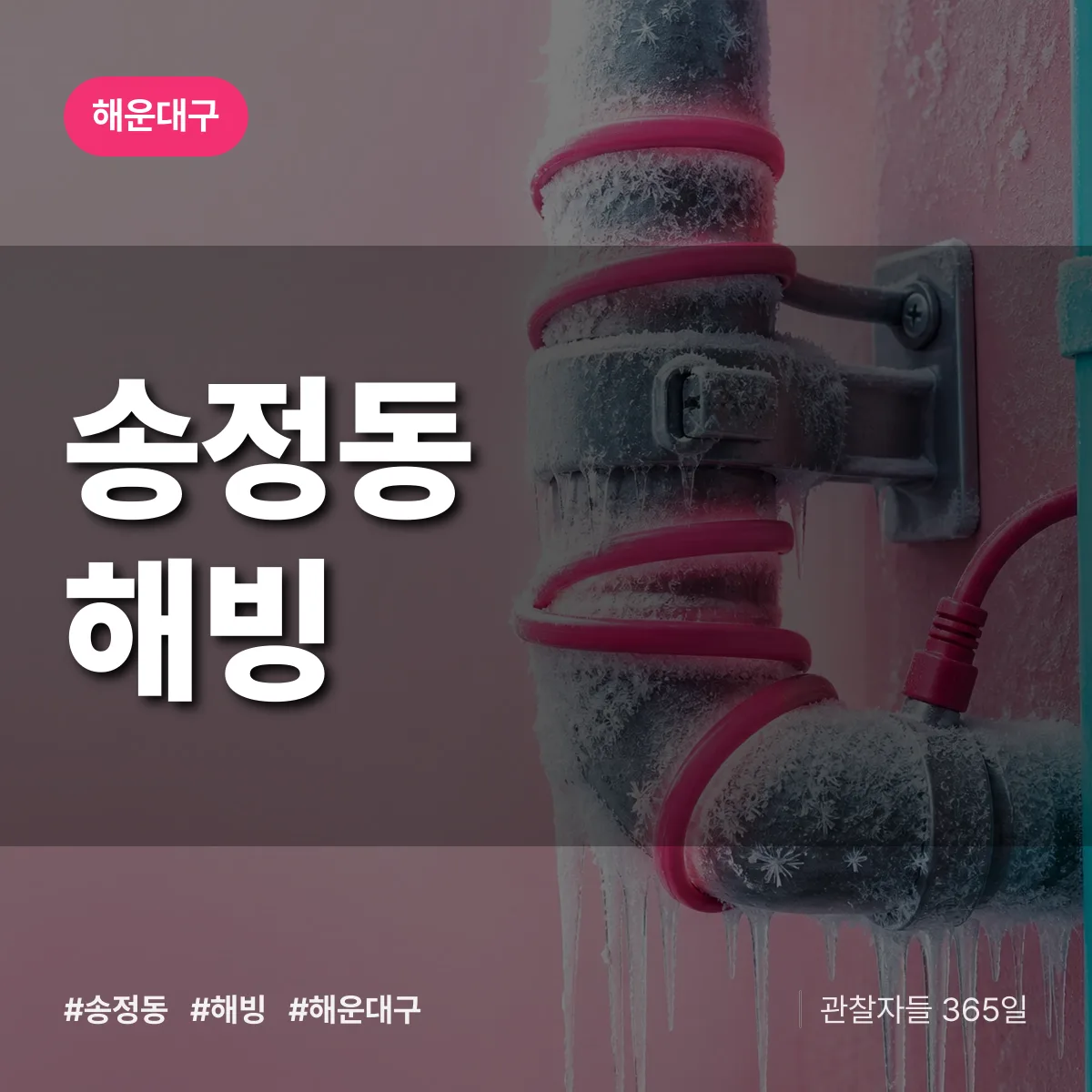 해운대구 송정동 해빙 상담 배너