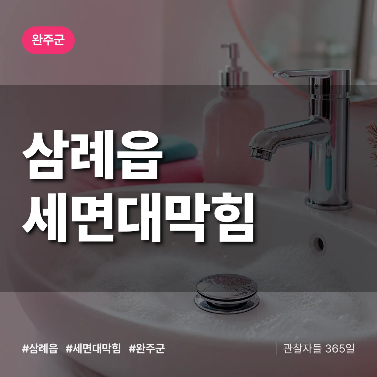 삼례읍 세면대막힘 배너