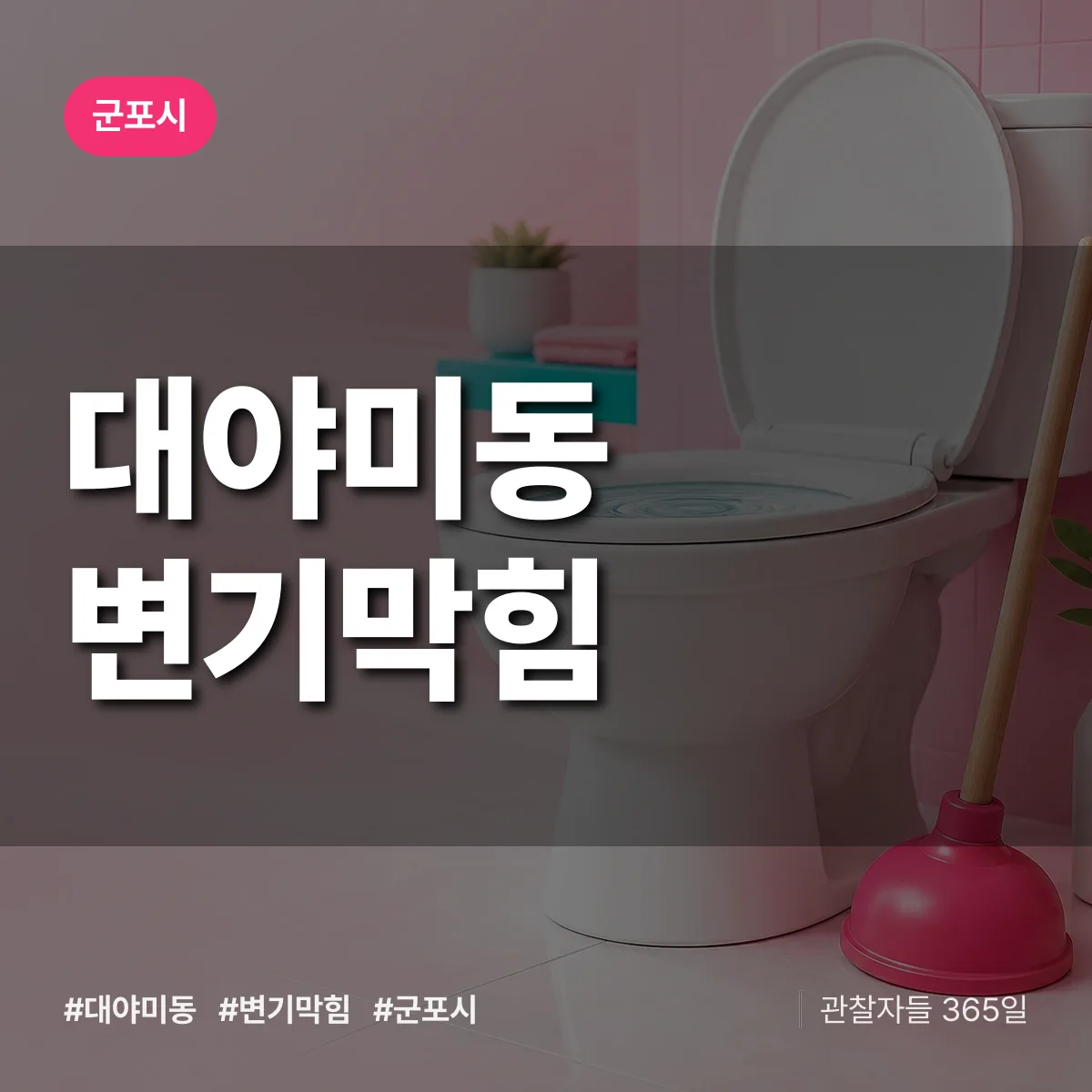 군포시 대야미동 변기막힘 상담 배너
