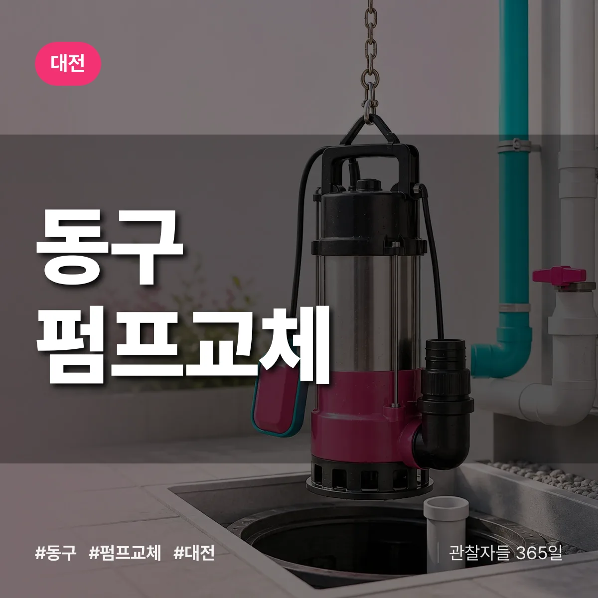 대전 동구 펌프교체 상담 배너