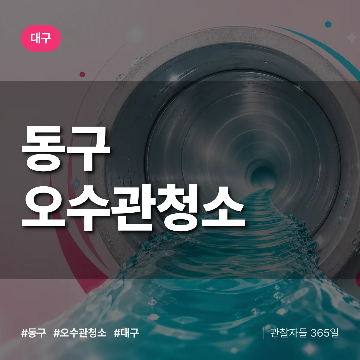 대구 동구 오수관청소 상담 배너