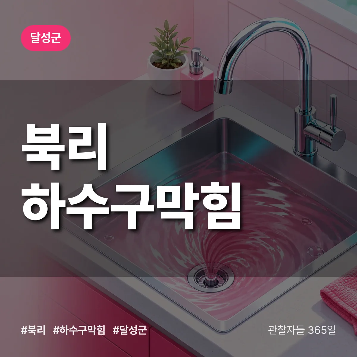 달성군 북리 하수구막힘 상담 배너