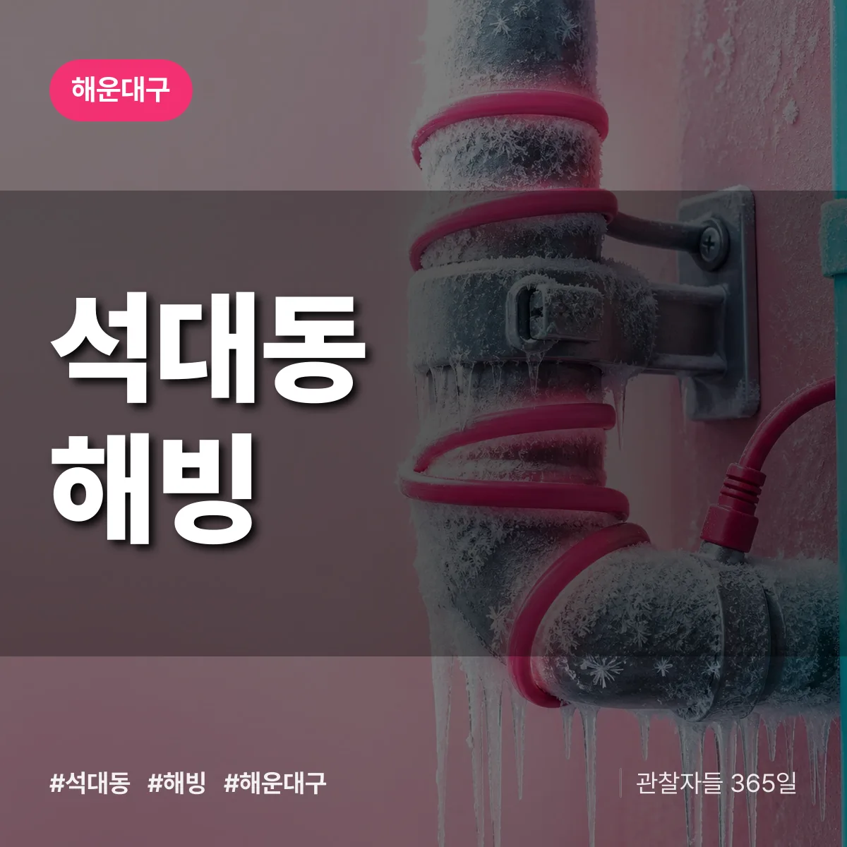 해운대구 석대동 해빙 상담 배너