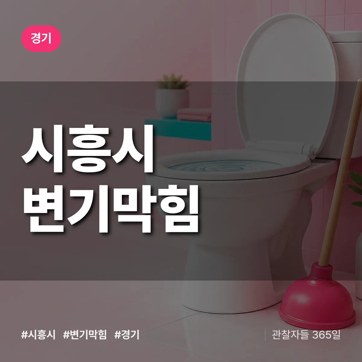 경기 시흥시 변기막힘 상담 배너