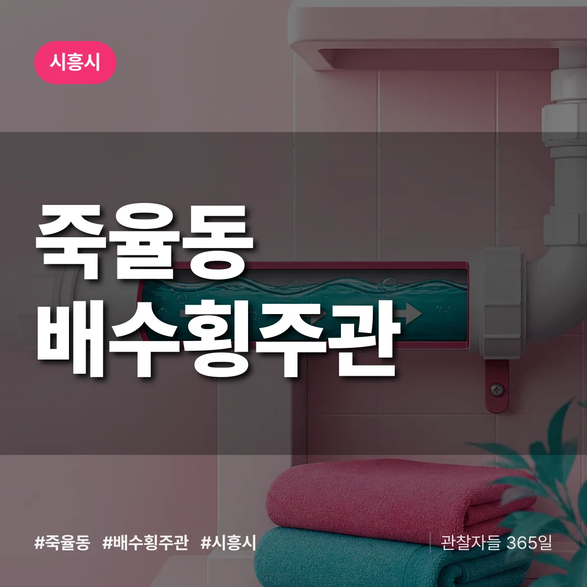 죽율동 배수횡주관 배너