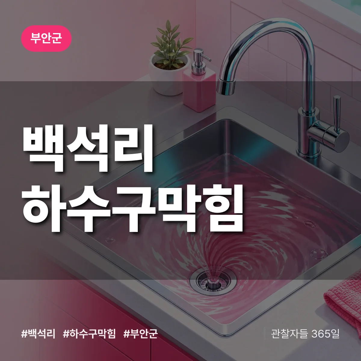 전북 부안군 백석리 하수구막힘 배너