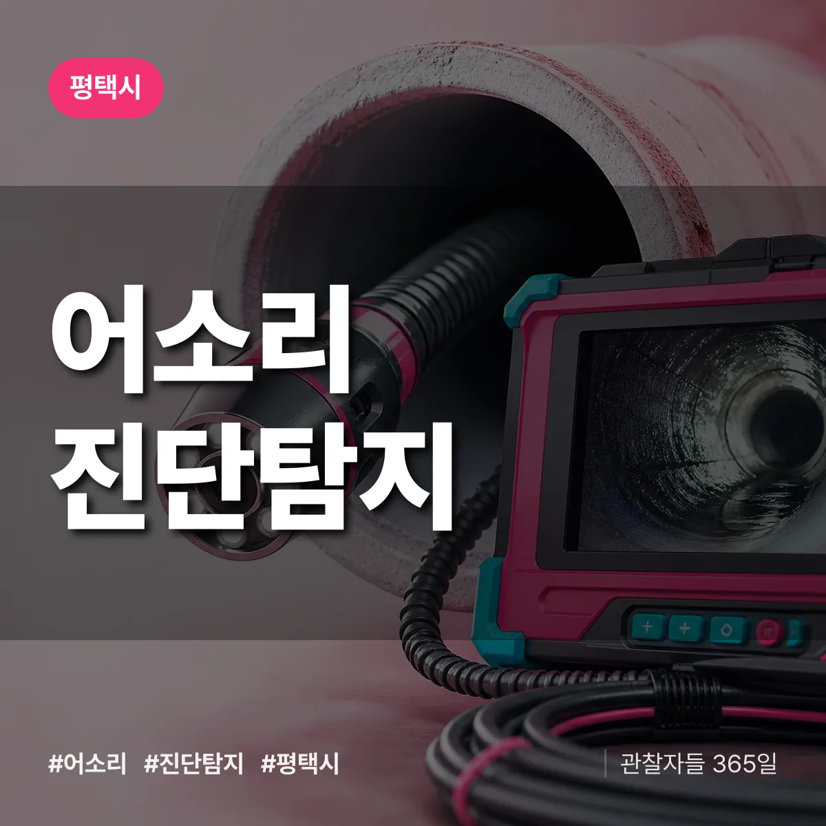 평택시 어소리 진단/탐지 상담 배너