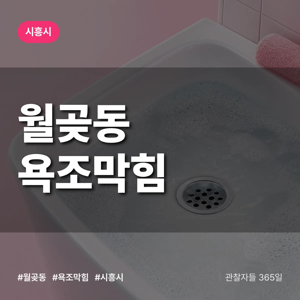 월곶동 욕조막힘 배너
