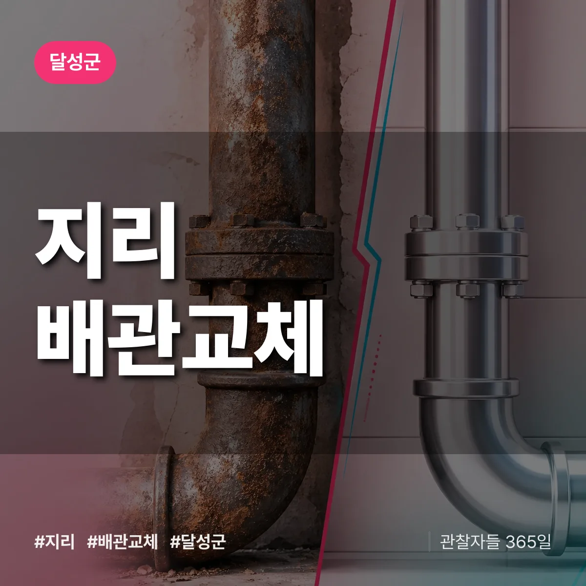 달성군 지리 배관 교체 상담 배너