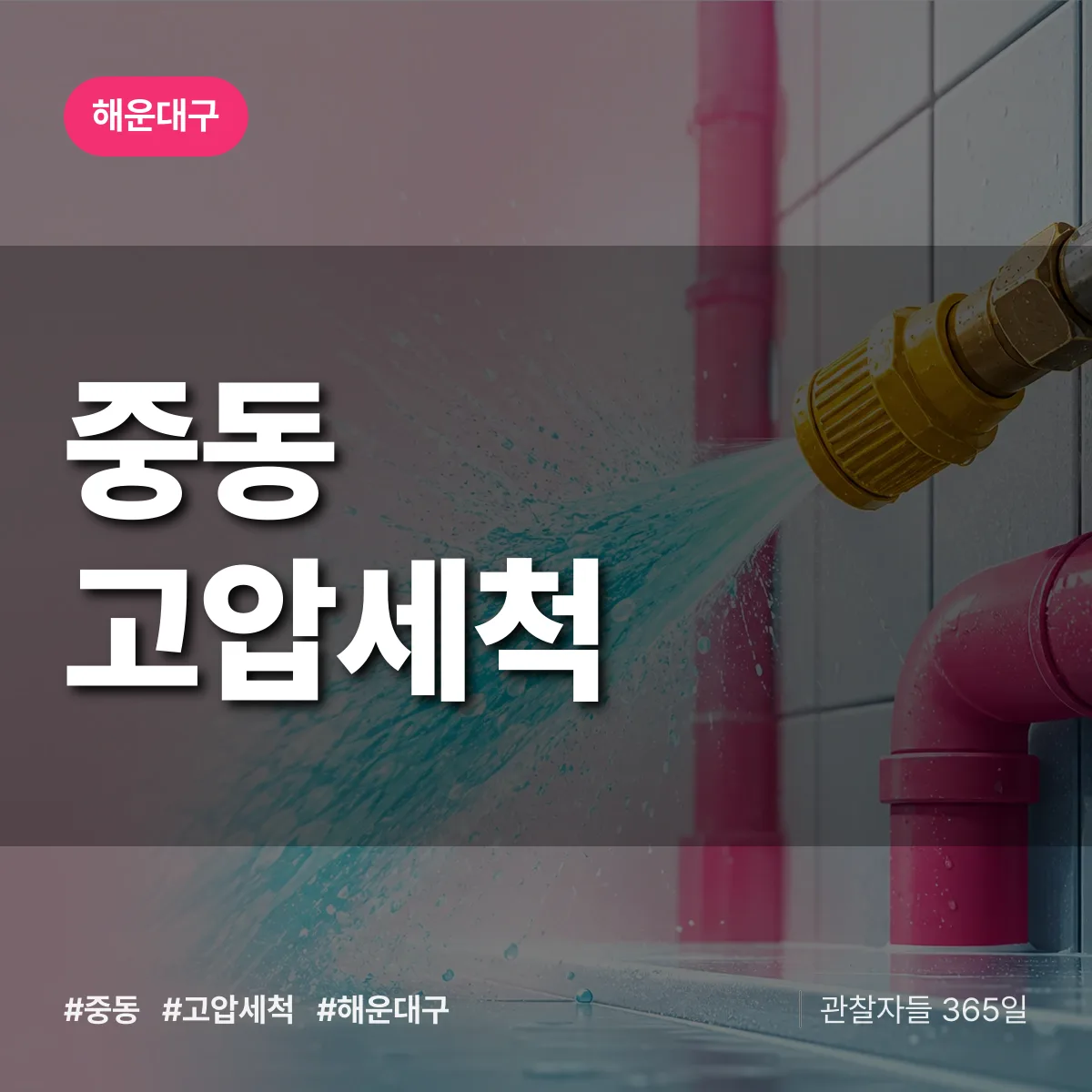 해운대구 중동 고압세척 상담 배너